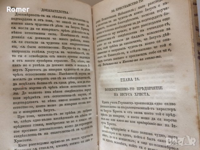 Стара Книга Доказателства за християнството 1879 год, снимка 4 - Антикварни и старинни предмети - 36640769