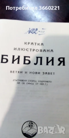 библия, снимка 6 - Специализирана литература - 50550164