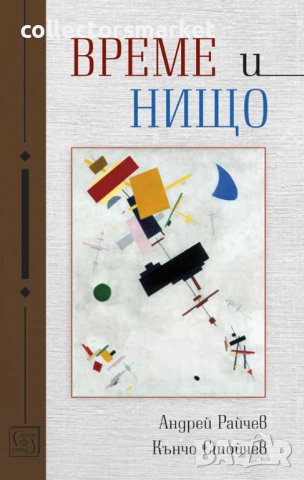 Време и нищо