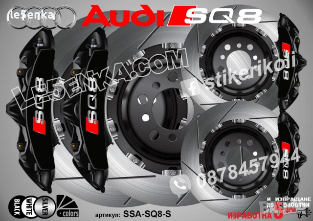 Audi SQ8 надписи за капаци на спирачни апарати стикери SSA-SQ8-W, снимка 3 - Аксесоари и консумативи - 50740966
