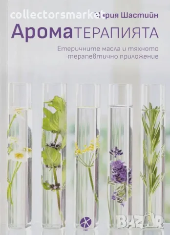 Ароматерапията