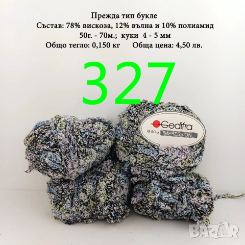 Евтини прежди в малки количества - нови и остатъци , снимка 18 - Други - 52042509