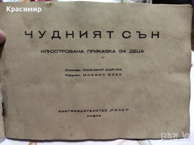 Чудният Сън .1947 г., снимка 7 - Антикварни и старинни предмети - 51225957