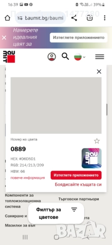 Баумит силиконова боя, снимка 2 - Бои, лакове, мазилки - 52827713