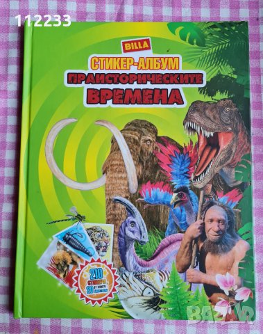 Праисторически времена-BILLA албум стикери