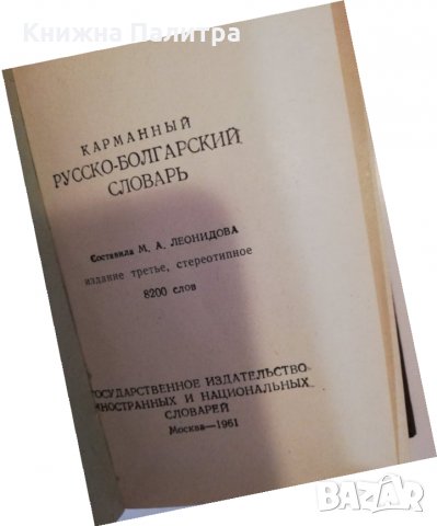 Карманный русско-болгарский словарь / Руско-български речник , снимка 2 - Други - 31512718