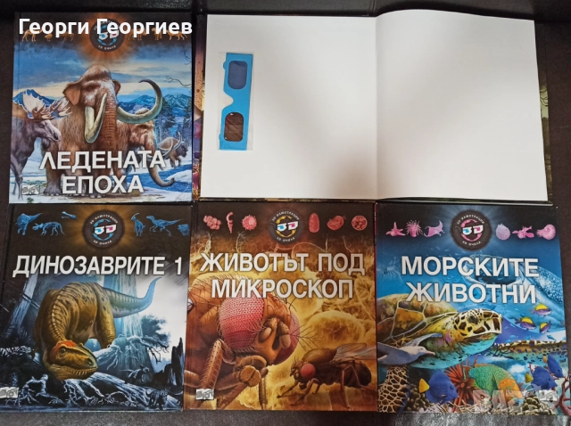 Детски енциклопедии с 3D илюстрации , снимка 4 - Енциклопедии, справочници - 51809331
