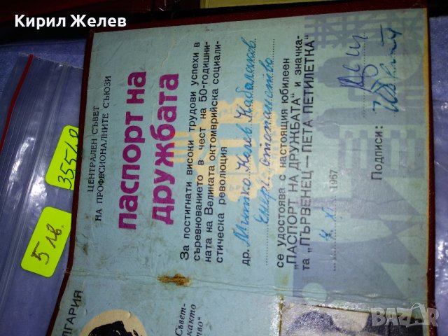 ЦСПС НРБ ПАСПОРТ на ДРУЖБАТА и ПЪРВЕНЕЦ 5та ПЕТИЛЕТКА СОЦ ДОКУМЕНТ 35548, снимка 3 - Колекции - 39411156