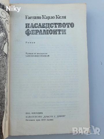 Наследтсвото Ферамонти , снимка 2 - Художествена литература - 51596191