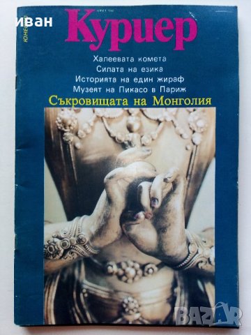 Списания "Куриер на Юнеско", снимка 13 - Списания и комикси - 40125153