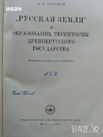 "Русская Земля" и образование,территории древнерусского государства - А.Н.Насонов, снимка 3 - Антикварни и старинни предмети - 33344948