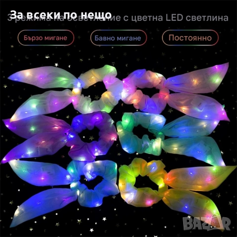 LED Луминесцентни Скрънчита – 3 Режима на Светене за Партита и Фестивали, снимка 3 - Шноли, диадеми, ленти - 51962685
