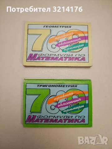 Формули по математика: Геометрия / Тригонометрия - Сборник