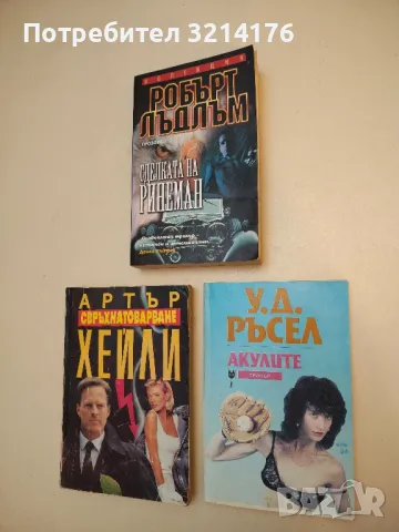 Акулите - У. Д. Ръсел