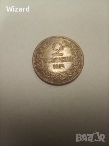 2 стотинки 1912, снимка 2 - Нумизматика и бонистика - 52587674