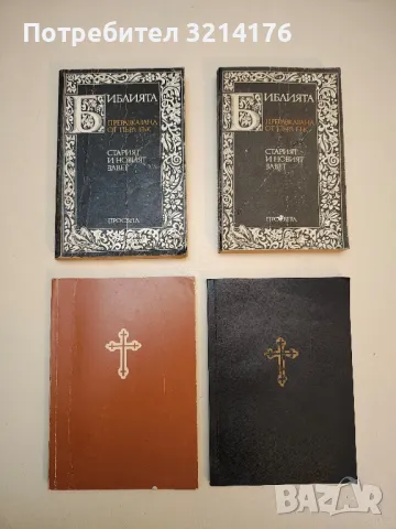 Библия, сиреч книгите на Свещеното писание на Новия завет