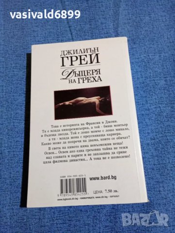 Джилиън Грей - Дъщеря на греха , снимка 3 - Художествена литература - 47975022