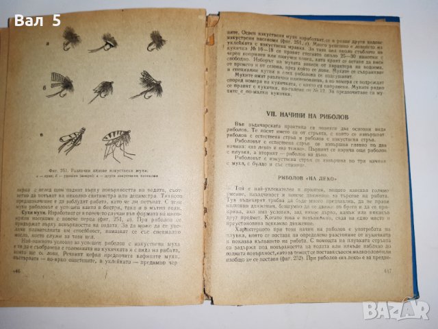 Наръчник на ловеца и риболовеца - Н . Ботев и др. 1974 г., снимка 9 - Специализирана литература - 33181858