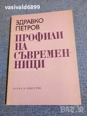 Здравко Петров - Профили на съвременници 