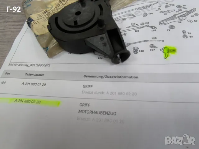 A2018800220**NEU**Нови оригинални части**MERCEDES-BENZ**W 201**Дръжка за предния капак**, снимка 5 - Части - 50089338