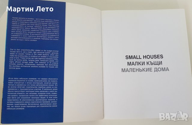 Албум с Малки къщи. Издание на TASHEN., снимка 3 - Енциклопедии, справочници - 28884695