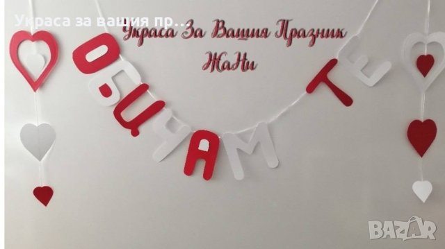 ❤️❤️❤️ Надписи за Св. Валентин
❤️❤️❤️, снимка 6 - Други - 44058795