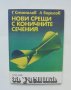 Книга Нови срещи с коничните сечения - Грозьо Станилов, Адриян Борисов 1988 г. Алеф Математика