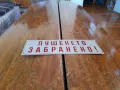 Стара табела Пушенето Забранено #4, снимка 1
