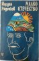 Малко отечество, Йордан Радичков(9.6.2),(20.1), снимка 1 - Художествена литература - 43363001