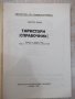 Книга "Тиристори / Справочник / - Гюнтер Пилц" - 100 стр., снимка 2