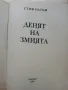 Денят на Змията - Стив Олтън - 2001г., снимка 2