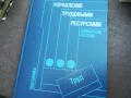 УПРАВЛЕНИЕ ТРУДОВЬIMИ РЕСУРСАМИ 2110240955, снимка 1