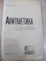 Книга "Аритметика - Методи Христов/Йордан Марков" - 148 стр., снимка 2