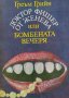 Доктор Фишер от Женева или бомбената вечеря - Греъм Грийн, снимка 1 - Художествена литература - 39198446