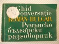 Книга "Румънско-български разговорник-Л.Арнаутова"-288стр., снимка 1 - Чуждоезиково обучение, речници - 40812478