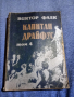 Виктор Фалк - Капитан Драйфус том 4, снимка 1