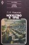 Искусство и труд Л. И. Новикова