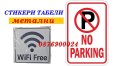 ПРОМО! Стикери знаци табели самозалепващи или метални Стикер Табела Знак, снимка 2
