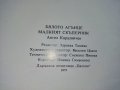 Бялото агънце / Малкият скъперник - Ангел Каралийчев - 1975г., снимка 4