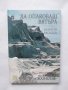 Книга Да опаковаш вятъра - Ванцети Василев 2013 г., снимка 1 - Други - 28929456