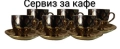 Сервиз за кафе и чай - 8 модела, снимка 7