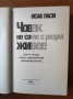 Човек не само с разум живее Десет етюда върху европейския ирационализъм - Исак Паси, снимка 2
