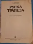 Руска трапеза, снимка 2