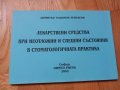 Медикация при спешни състояния -Д. Атанасов, 2002год.