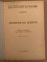 Апология на Сократа- Платон, снимка 1