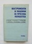 Книга Инструменти и машини за пресова обработка - Карл Яндер и др. 1977 г.