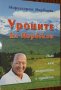 Книги психология, езотерика и мотивационни, снимка 14