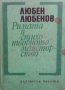 Римата и стихотворното майсторство Любен Любенов