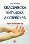 Класическа китайска акупресура при 80 болести