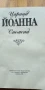 Царица Йоанна. Спомени  -Царица Йоанна, снимка 4